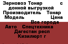 Зерновоз Тонар 9386-010 с донной выгрузкой › Производитель ­ Тонар › Модель ­  9386-010 › Цена ­ 2 140 000 - Все города Авто » Спецтехника   . Дагестан респ.,Кизилюрт г.